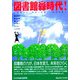 図書館森時代!―人に役立ち、地域に貢献し、地球を救う(コミュニティ・ブックス) [単行本]