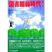 図書館森時代!―人に役立ち、地域に貢献し、地球を救う(コミュニティ・ブックス) [単行本]