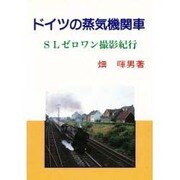ドイツの蒸気機関車―SLゼロワン撮影紀行 [単行本]