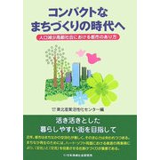 コンパクトなまちづくりの時代へ―人口減少高齢社会における都市のあり方 [単行本]