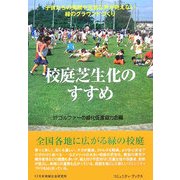 校庭芝生化のすすめ―子供たちの笑顔や元気な声が絶えない緑のグラウンドづくり [単行本]