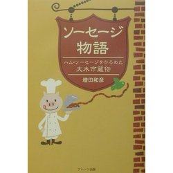 ソーセージ物語―ハム・ソーセージをひろめた大木市蔵伝 [単行本]
