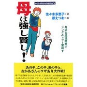 母は強し賢し!―身近な環境問題でシングルマザー奮戦す(SP(ソーシャル・パブリッシング)選書) [単行本]
