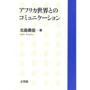 アフリカ世界とのコミュニケーション [単行本]
