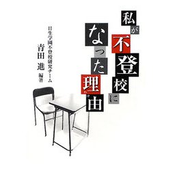 私が不登校になった理由(わけ) [単行本]
