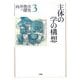 主体の学の構想(向井俊彦の探求〈第3巻〉) [単行本]