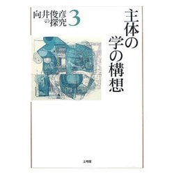 主体の学の構想(向井俊彦の探求〈第3巻〉) [単行本]