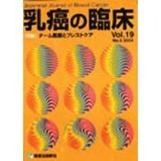 乳癌の臨床 2004年 [単行本]