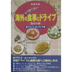 もう恐くない海外の食事とドライブ―熟年の旅 南フランス・北イタリア編 [単行本]