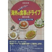 もう恐くない海外の食事とドライブ―熟年の旅 南フランス・北イタリア編 [単行本]