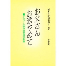 お父さん、お酒やめて―アルコール依存症克服の軌跡 [単行本]