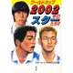 ワールドカップ 2002年のスターたち!! [単行本]