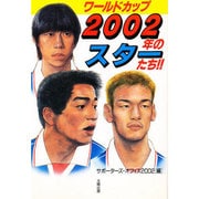 ワールドカップ 2002年のスターたち!! [単行本]