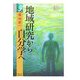 地域研究から自分学へ(学術選書) [全集叢書]