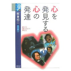 心を発見する心の発達―心の宇宙〈5〉(学術選書) [全集叢書]