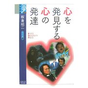 心を発見する心の発達―心の宇宙〈5〉(学術選書) [全集叢書]