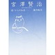 宮沢賢治―遠くからの知恵 [単行本]
