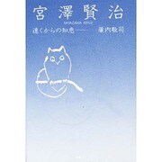 宮沢賢治―遠くからの知恵 [単行本]