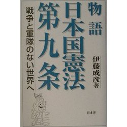 ヨドバシ Com 物語 日本国憲法第九条 戦争と軍隊のない世界へ 単行本 通販 全品無料配達