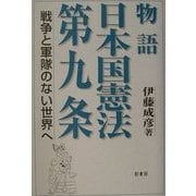 物語 日本国憲法第九条―戦争と軍隊のない世界へ [単行本]