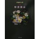 野薔薇忌 [単行本]