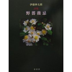 野薔薇忌 [単行本]