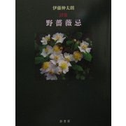 野薔薇忌 [単行本]