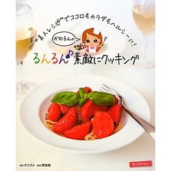 かおるんのるんるん 素敵にクッキング―"美人レシピ"でココロもカラダもヘルシーに! [単行本]