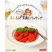 かおるんのるんるん 素敵にクッキング―"美人レシピ"でココロもカラダもヘルシーに! [単行本]