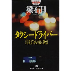 タクシードライバー―最後の叛逆(幻冬舎アウトロー文庫) [文庫]