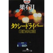 タクシードライバー―最後の叛逆(幻冬舎アウトロー文庫) [文庫]