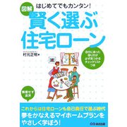 図解 はじめてでもカンタン!賢く選ぶ住宅ローン [単行本]