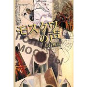 モスクワの声 [単行本]