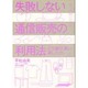 失敗しない通信販売の利用法―どう選び、買い、楽しむか。 [単行本]