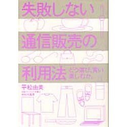 失敗しない通信販売の利用法―どう選び、買い、楽しむか。 [単行本]