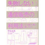 失敗しない通信販売の利用法―どう選び、買い、楽しむか。 [単行本]