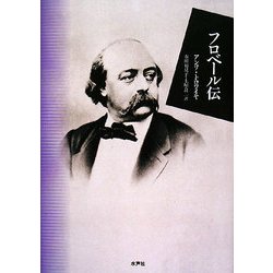 フロベール伝 [単行本]