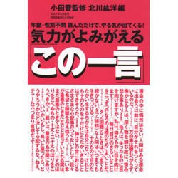 気力がよみがえる「この一言」―年齢・性別不問 読んだだけでやる気が出てくる! [単行本]