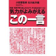 気力がよみがえる「この一言」―年齢・性別不問 読んだだけでやる気が出てくる! [単行本]