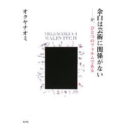 余白は芸術に関係がない―が、ひとつのフォルムである [単行本]
