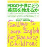 日本の子供にどう英語を教えるか―コミュニケーション能力が身につく英語で遊ぶゲーム集 [単行本]