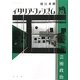 イタリア・ファシズムの芸術政治 [単行本]