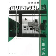 イタリア・ファシズムの芸術政治 [単行本]