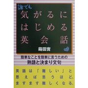 気がるにはじめる英会話―簡単なことを簡単に言うための熟語と決まり文句 [単行本]