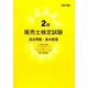 2級販売士検定試験 過去問題・基本整理 改訂版 [単行本]