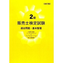 2級販売士検定試験 過去問題・基本整理 改訂版 [単行本]