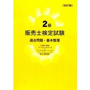 2級販売士検定試験 過去問題・基本整理 改訂版 [単行本]