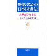 歴史のなかの日本国憲法―世界史から学ぶ [単行本]