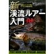 新渓流ルアー入門―渓流ミノーイングのベーシック丸わかり! [単行本]