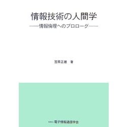 ヨドバシ.com - 情報技術の人間学―情報倫理へのプロローグ [単行本